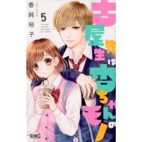 香純裕子 古屋先生は杏ちゃんのモノ 5 りぼんマスコットコミックス COMIC | タワーレコード Yahoo!店