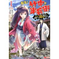 カズミヤアキラ 転生!竹中半兵衛 1 マイナー武将に転生した仲間たちと戦国乱世を生き抜く モンスターコミックス COMIC | タワーレコード Yahoo!店
