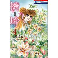 河惣益巳 蜻蛉 4 花とゆめCOMICS COMIC | タワーレコード Yahoo!店