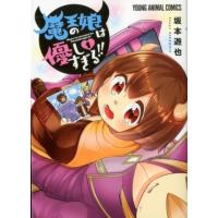 坂本遊也 魔王の娘は優しすぎる!! 1 ヤングアニマルコミックス COMIC | タワーレコード Yahoo!店