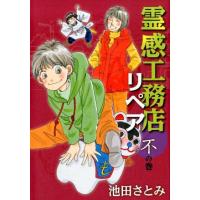 池田さとみ 霊感工務店リペア 不の巻 オフィスユーコミックス COMIC | タワーレコード Yahoo!店