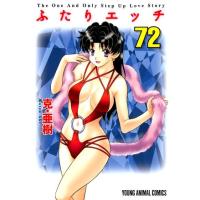 克亜樹 ふたりエッチ 72 ヤングアニマルコミックス COMIC | タワーレコード Yahoo!店