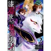 瀬戸メグル 漆黒使いの最強勇者仲間全員に裏切られたので最強の魔物と組みま ガンガンコミックス UP! COMIC | タワーレコード Yahoo!店