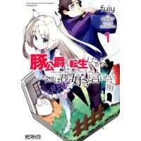 fujy 豚公爵に転生したから、今度は君に好きと言いたい 1 MFコミックス アライブシリーズ COMIC | タワーレコード Yahoo!店