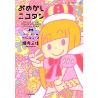 堀内三佳 おめかしニコタン ママと買い物時々、はらぺこ SUKUPARA SELECTION COMIC | タワーレコード Yahoo!店