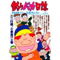 やまさき十三 釣りバカ日誌 93 ご一行様、ご来高!?の巻 ビッグコミックス COMIC | タワーレコード Yahoo!店