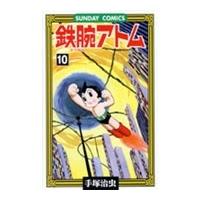 手塚治虫 鉄腕アトム 10 サンデー・コミックス COMIC | タワーレコード Yahoo!店