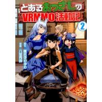 椎名ほわほわ とあるおっさんのVRMMO活動記 2 アルファポリスCOMICS COMIC | タワーレコード Yahoo!店