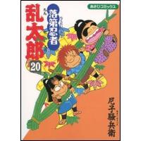 尼子騒兵衛 落第忍者乱太郎 20 あさひコミックス COMIC | タワーレコード Yahoo!店