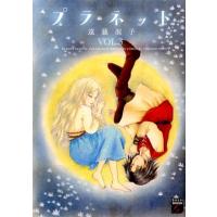 遠藤淑子 プラネット 3 Feelコミックスファンタジー COMIC | タワーレコード Yahoo!店