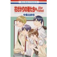 中条比紗也 花ざかりの君たちへAfter School 花とゆめCOMICS COMIC | タワーレコード Yahoo!店