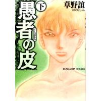 草野誼 愚者の皮 下 ぶんか社コミックス COMIC | タワーレコード Yahoo!店