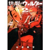 中原開平 切り裂きウォルター 2 ゲッサン少年サンデーコミックス COMIC | タワーレコード Yahoo!店