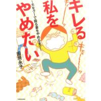 田房永子 キレる私をやめたい 夫をグーで殴る妻をやめるまで BAMBOO ESSAY SELECTION COMIC | タワーレコード Yahoo!店