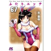 克亜樹 ふたりエッチ 67 ジェッツコミックス COMIC | タワーレコード Yahoo!店