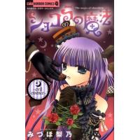 みづほ梨乃 ショコラの魔法〜evil essence ちゃおホラーコミックス COMIC | タワーレコード Yahoo!店