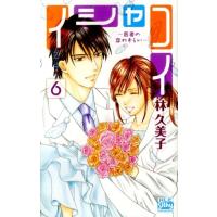 林久美子 イシャコイ-医者の恋わずらい 6 白泉社レディースコミックス COMIC | タワーレコード Yahoo!店