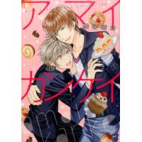 柚谷晴日 アマイカンケイ バーズコミックス リンクスコレクション COMIC | タワーレコード Yahoo!店