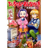 大井昌和 ちぃちゃんのおしながき 13 バンブー・コミックス COMIC | タワーレコード Yahoo!店