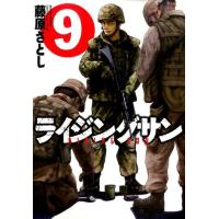 藤原さとし ライジングサン 9 アクションコミックス COMIC | タワーレコード Yahoo!店