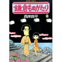 西岸良平 鎌倉ものがたり 33 アクションコミックス COMIC | タワーレコード Yahoo!店