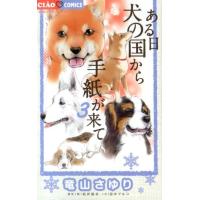 竜山さゆり ある日犬の国から手紙が来て 3 ちゃおフラワーコミックス COMIC | タワーレコード Yahoo!店