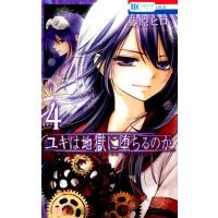 藤原ヒロ ユキは地獄に堕ちるのか 4 花とゆめCOMICS COMIC | タワーレコード Yahoo!店