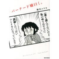 施川ユウキ バーナード嬢曰く。 IDコミックス REXコミックス COMIC | タワーレコード Yahoo!店