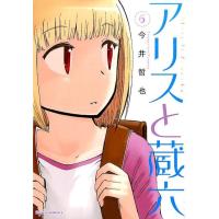 今井哲也 アリスと蔵六 6 リュウコミックス COMIC | タワーレコード Yahoo!店