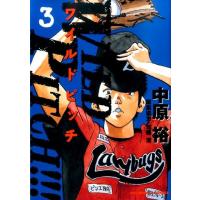 中原裕 WILD PITCH!!! 3 ビッグコミックス COMIC | タワーレコード Yahoo!店