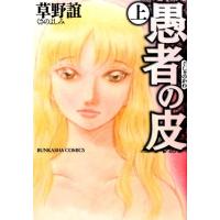 草野誼 愚者の皮 上 ぶんか社コミックス COMIC | タワーレコード Yahoo!店