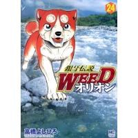高橋よしひろ 銀牙伝説WEEDオリオン 24巻 ニチブンコミックス COMIC | タワーレコード Yahoo!店