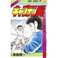 高橋陽一 キャプテン翼 12 ジャンプコミックス COMIC | タワーレコード Yahoo!店
