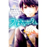 春田なな つばさとホタル 6 りぼんマスコットコミックス COMIC | タワーレコード Yahoo!店