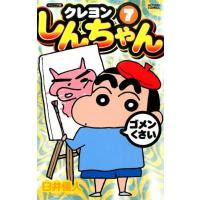 臼井儀人 クレヨンしんちゃん 7 ジュニア版 アクションコミックス COMIC | タワーレコード Yahoo!店