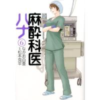 なかお白亜 麻酔科医ハナ 6 アクションコミックス COMIC | タワーレコード Yahoo!店