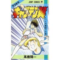 高橋陽一 キャプテン翼 28 ジャンプコミックス COMIC | タワーレコード Yahoo!店