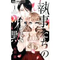 桜田雛 執事たちの沈黙 1 フラワーコミックス COMIC | タワーレコード Yahoo!店