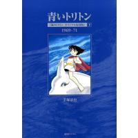 手塚治虫 青いトリトン 下 1969-71 COMIC | タワーレコード Yahoo!店