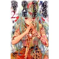 梅田阿比 クジラの子らは砂上に歌う 2 ボニータコミックス COMIC | タワーレコード Yahoo!店