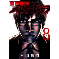 本田優貴 東京闇虫-2nd scenario-パンドラ 8 ジェッツコミックス COMIC | タワーレコード Yahoo!店