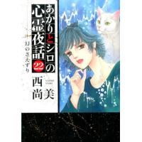 西尚美 あかりとシロの心霊夜話 22 LGAコミックス COMIC | タワーレコード Yahoo!店