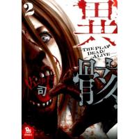 佐伊村司 異骸-THE PLAY DEAD/ALIVE 2 リュウコミックス COMIC | タワーレコード Yahoo!店