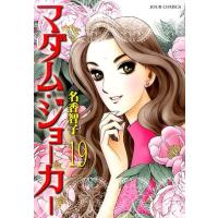 名香智子  マダム・ジョーカー 19 ジュールコミックス COMIC | タワーレコード Yahoo!店