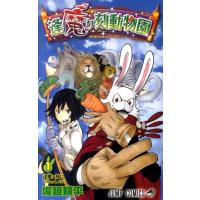 堀越耕平 逢魔ヶ刻動物園 1 ジャンプコミックス COMIC | タワーレコード Yahoo!店