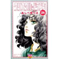 あしべゆうほ クリスタル・ドラゴン 26 ボニータコミックス COMIC | タワーレコード Yahoo!店