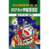 藤子・F・不二雄 のび太の宇宙漂流記 てんとう虫コミックス大長編ドラえもん VOL. 19 COMIC | タワーレコード Yahoo!店