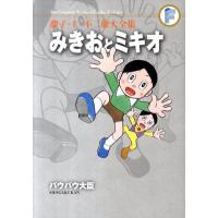 藤子・F・不二雄 みきおとミキオ,バウバウ大臣 藤子・F・不二雄大全集 COMIC | タワーレコード Yahoo!店