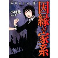 小林薫 強制除霊師・斎因縁の家系 ぶんか社コミックス COMIC | タワーレコード Yahoo!店