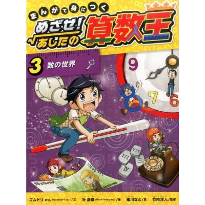 まんがで身につく めざせ あしたの算数王の商品一覧 通販 - Yahoo
